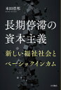 長期停滞の資本主義 新しい福祉社会とベーシックインカム [ 本田　浩邦 ]