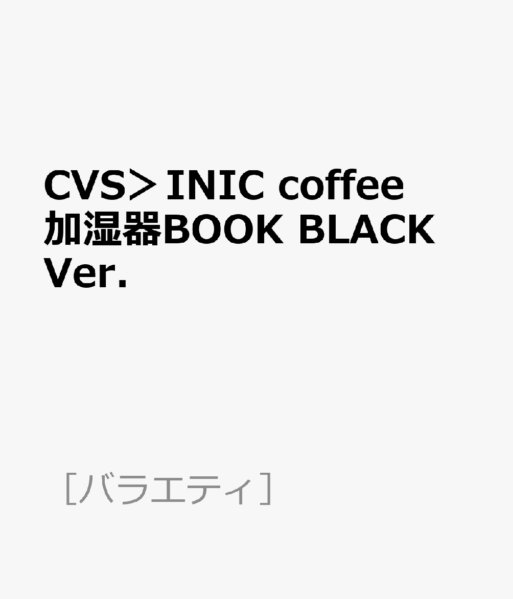 CVS＞INIC coffee加湿器BOOK BLACK Ver．