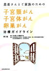 患者さんとご家族のための子宮頸がん・子宮体がん・卵巣がん治療ガイドライン第2版 [ 日本婦人科腫瘍学会 ]