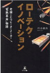 ローテク・イノベーション　老舗こたつヒーターメーカー「電熱革命」物語 [ 川合 誠治 ]