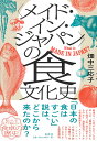 〈メイド イン ジャパン〉の食文化史 畑中 三応子