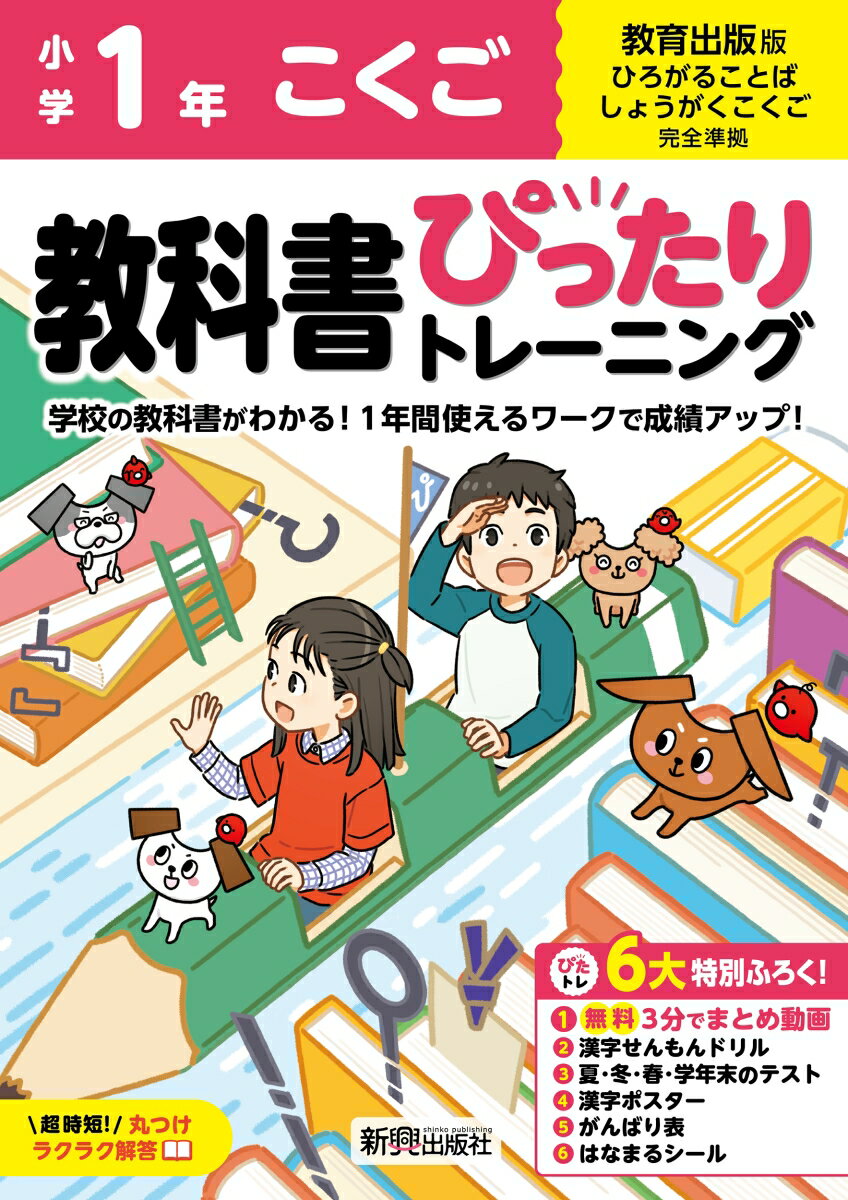 小学 教科書ぴったりトレーニング こくご1年 教育出版版(教科書完全対応、オールカラー、丸つけラクラク解答、ぴたトレ6大特別ふろく！/無料3分でまとめ動画/漢字せんもんドリル/夏・冬・春・学年末のテスト/漢字ポスター/がんばり表/はなまるシール)