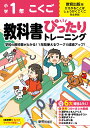 小学 教科書ぴったりトレーニング こくご1年 教育出版版(教科書完全対応 オールカラー 丸つけラクラク解答 ぴたトレ6大特別ふろく！/無料3分でまとめ動画/漢字せんもんドリル/夏 冬 春 学年末のテスト/漢字ポスター/がんばり表/はなまるシール)