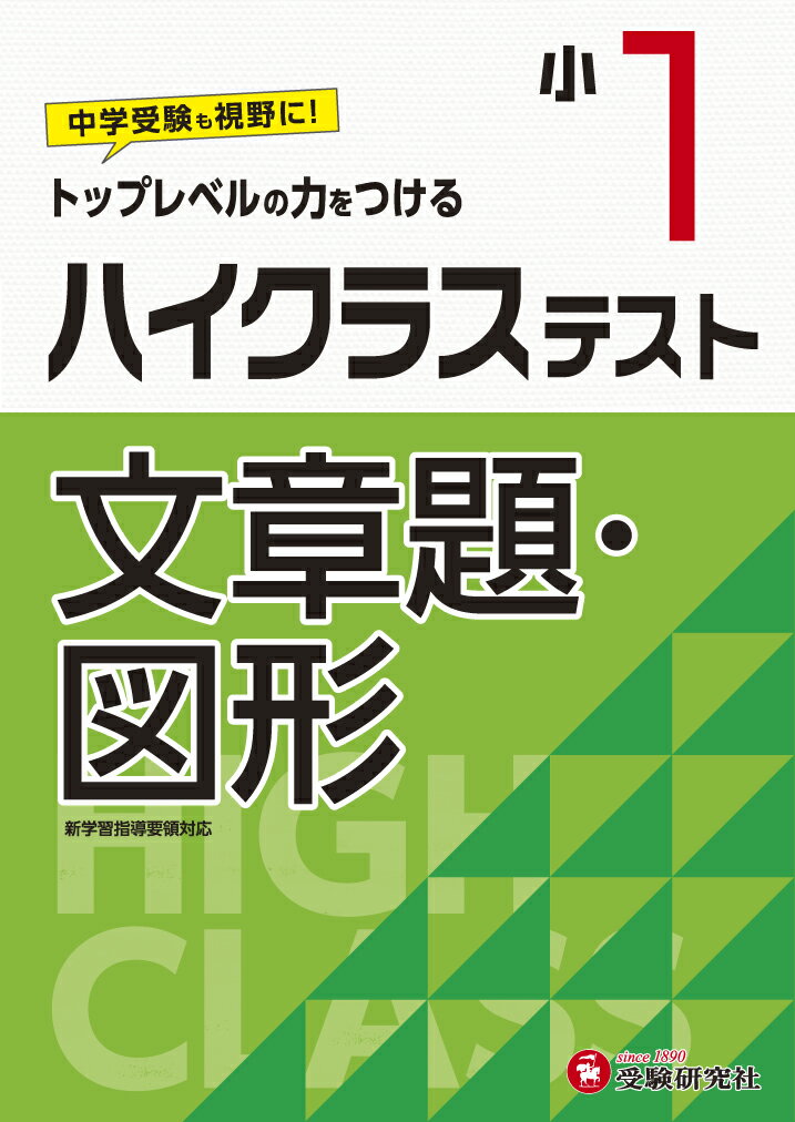 小1/ハイクラステスト 文章題・図形