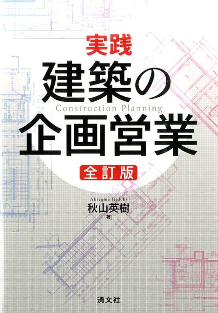 実践・建築の企画営業全訂版