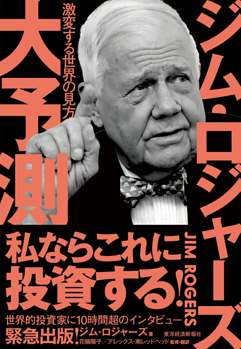 ジム・ロジャーズ　大予測 激変する世界の見方 [ ジム・ロジャーズ ]