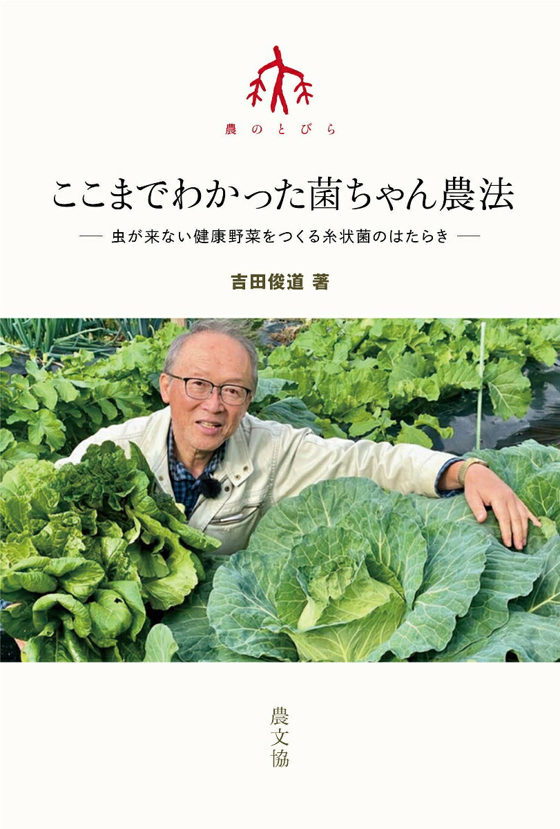 ここまでわかった菌ちゃん農法の表紙
