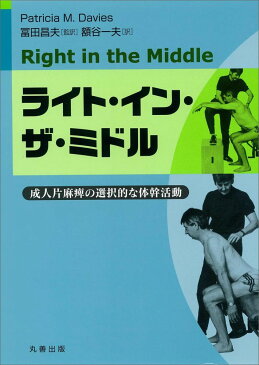 ライト・イン・ザ・ミドル 成人片麻痺の選択的な体幹活動 [ パトリシア・M．デーヴィス ]