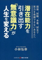 潜在能力を引き出す「無意識力」が人生を変える