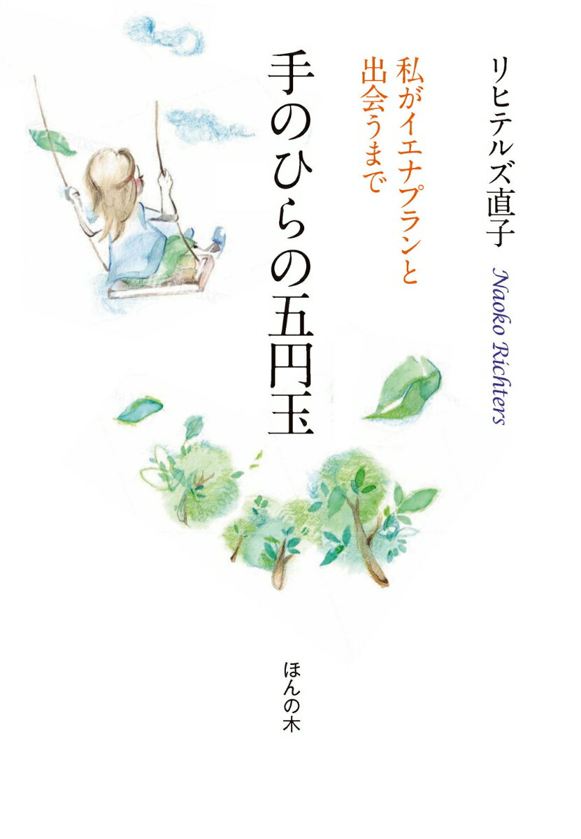 手のひらの五円玉　私がイエナプランと出会うまで