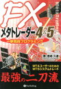 FXメタトレーダー4＆5一挙両得プログラミング MT4ユーザーのためのMT5システムトレード （現代の錬金術師シリーズ） 