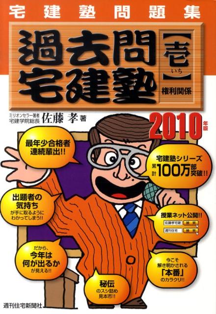 過去問宅建塾　2010年版　1 宅建塾問題集 権利関係 2010 [ 佐藤　孝 ]