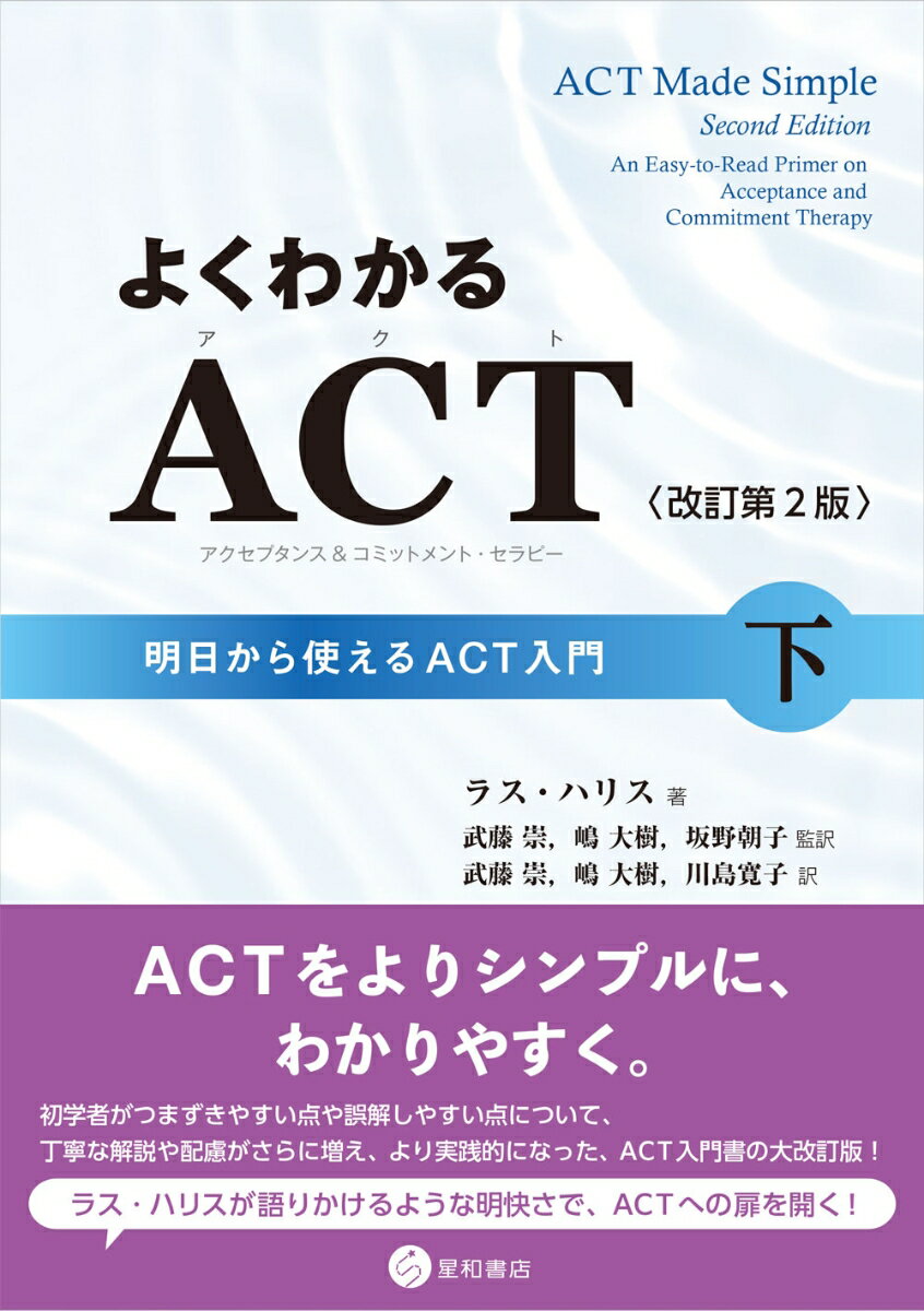 よくわかるACT（アクセプタンス&コミットメント・セラピー）〈改訂第2版〉下 明日から使えるACT入門 
