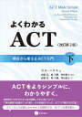 よくわかるACT（アクセプタンス コミットメント セラピー）〈改訂第2版〉下 明日から使えるACT入門 ラス ハリス