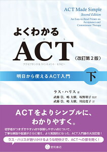 よくわかるACT（アクセプタンス&コミットメント・セラピー）〈改訂第2版〉下 明日から使えるACT入門 [ ラス・ハリス ]