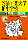 芝浦工業大学柏中学校(2026年度用) 3年間(+3年間HP掲載)スーパー過去問 (声教の中学過去問シリーズ)