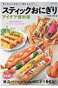 スティックおにぎりアイデア便利帳