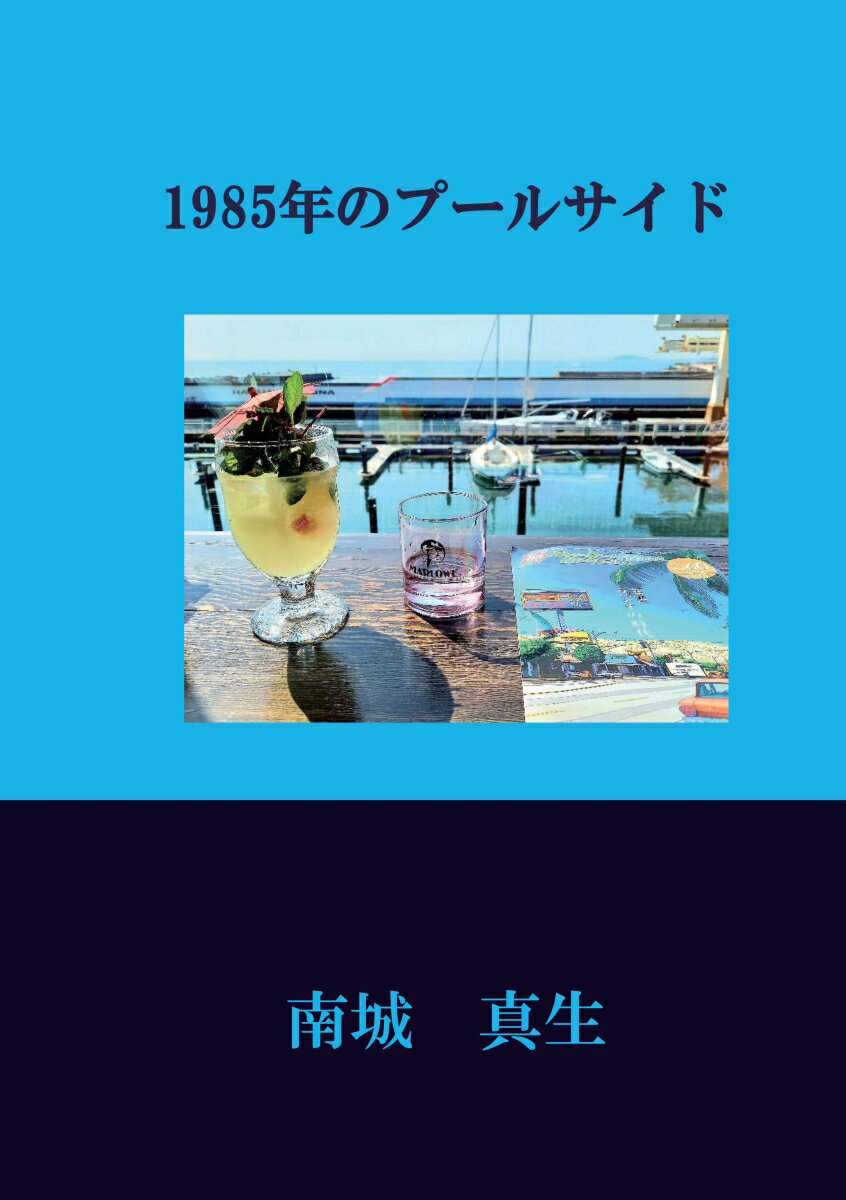 【POD】1985年のプールサイド