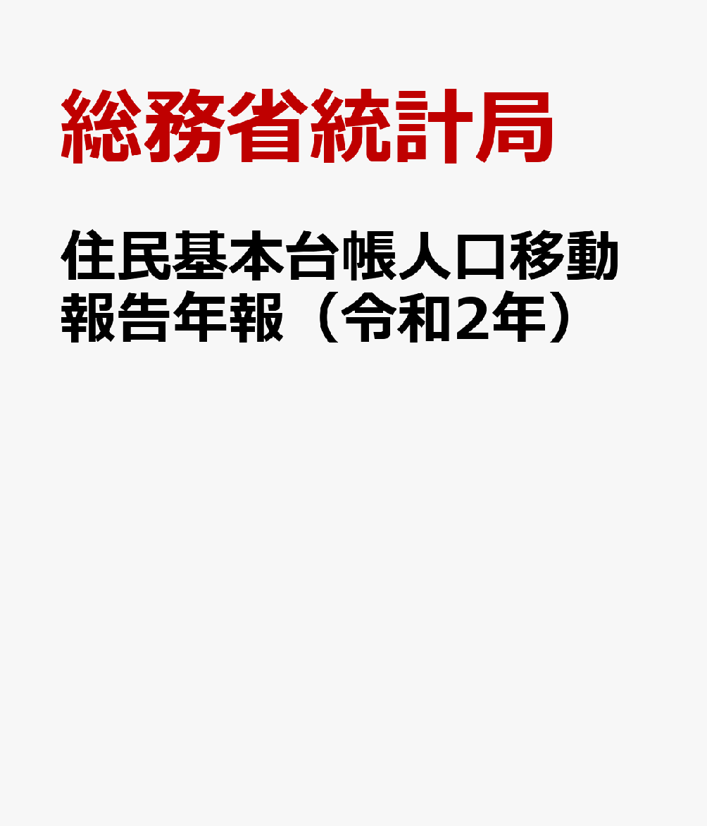 住民基本台帳人口移動報告年報（令和2年）