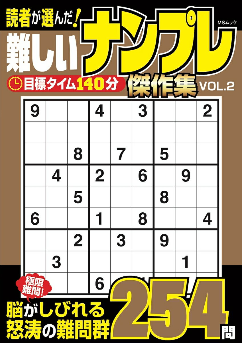 読者が選んだ！難しいナンプレ 傑作集　VOL.2