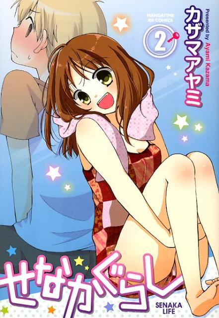 せなかぐらし（2）