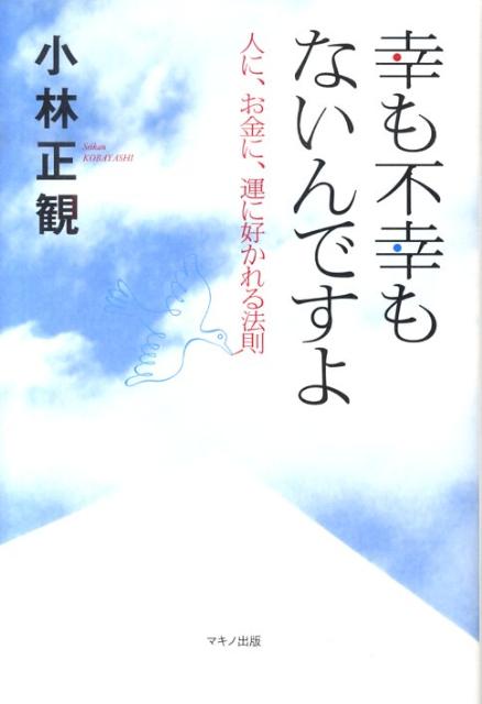 幸も不幸もないんですよ