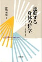 メーヌ・ド・ビランと西田幾多郎 鋳物美佳 萌書房ウンドウスル シンタイ ノ テツガク イモノ,ミカ 発行年月：2018年08月 予約締切日：2018年07月31日 ページ数：280p サイズ：単行本 ISBN：9784860651251 本 人文・思想・社会 哲学・思想 西洋哲学