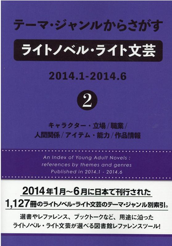 テーマ・ジャンルからさがすライトノベル・ライト文芸 2014．1-2014．6（2）