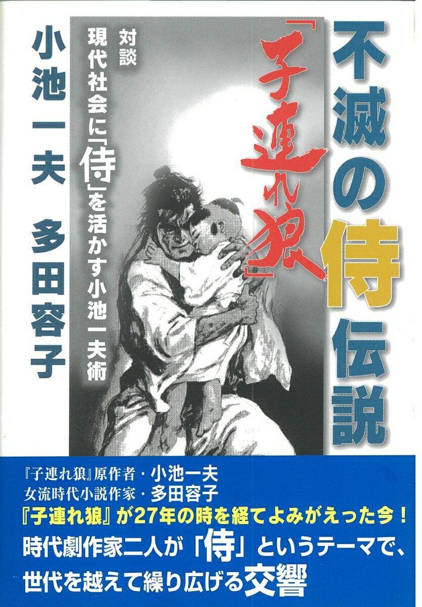 不滅の侍伝説「子連れ狼」