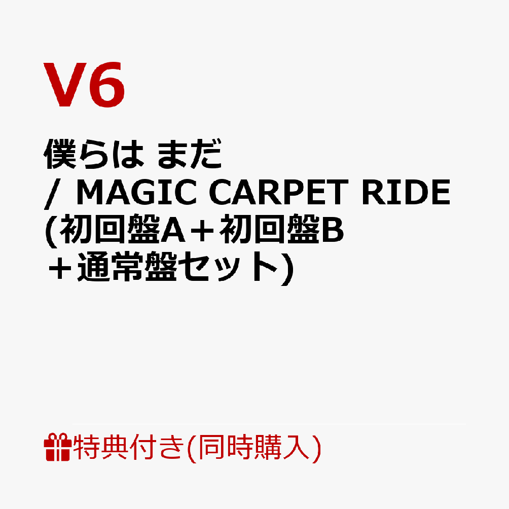 【同時購入特典+先着特典】僕らは まだ / MAGIC CARPET RIDE (初回盤A＋初回盤B＋通常盤セット)(内容未定+内容未定(絵柄C)3つ) [ V6 ] - 楽天ブックス