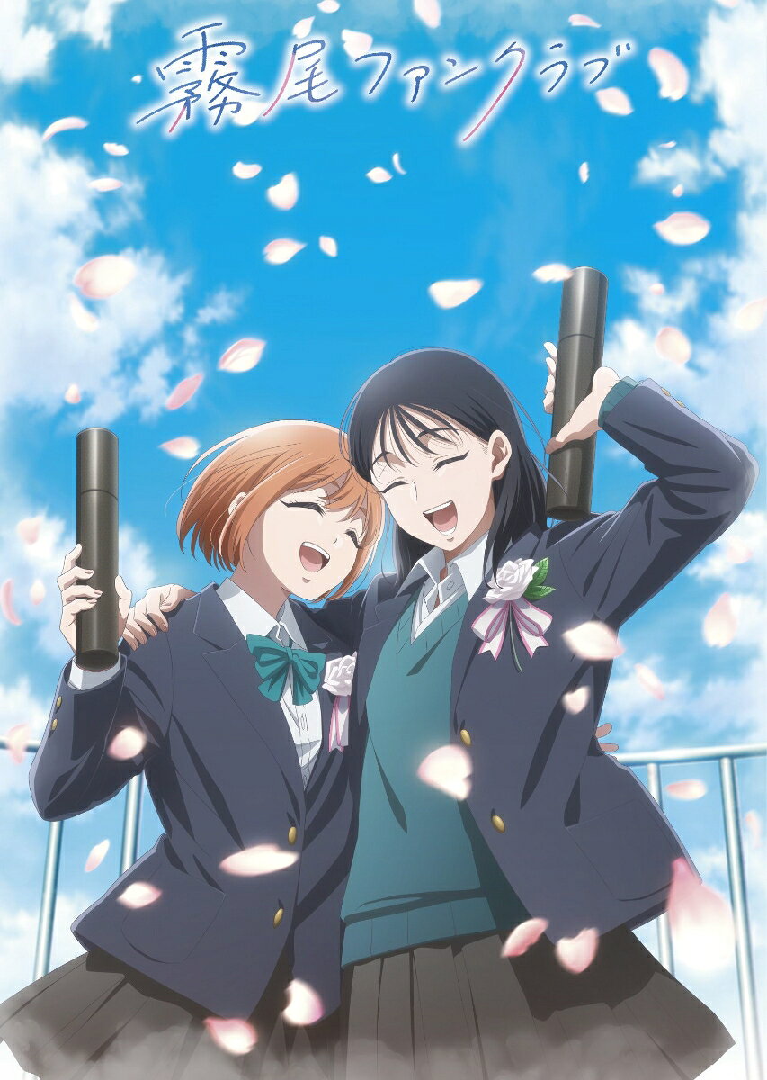 TVアニメ「霧尾ファンクラブ」のBlu-ray化が決定！

拝啓　霧尾くん、あなたが好きです。
でも、知りませんでした。
人を好きになるのが、こんなにつらいなんて。

大好きだよ、霧尾くん。
霧尾くんとハンバーガー食べたい。
霧尾くんと相合傘したい。
霧尾くんとお皿割りまくりたい。
霧尾くんと身体中のほくろ探しの旅に出たい。
霧尾くんと出会った日を国民の祝日にしたい。

藍美と波、大好きな人の話をする、2人だけの大切な時間。
こんな日常が、いつまでも続くと思ってた。
一方通行な想いの連鎖は、私たちの日常を変えていく。

＜収録内容＞
第7話〜第12話

※収録内容は変更となる場合がございます。

&copy;地球のお魚ぽんちゃん・実業之日本社／「霧尾ファンクラブ」製作委員会