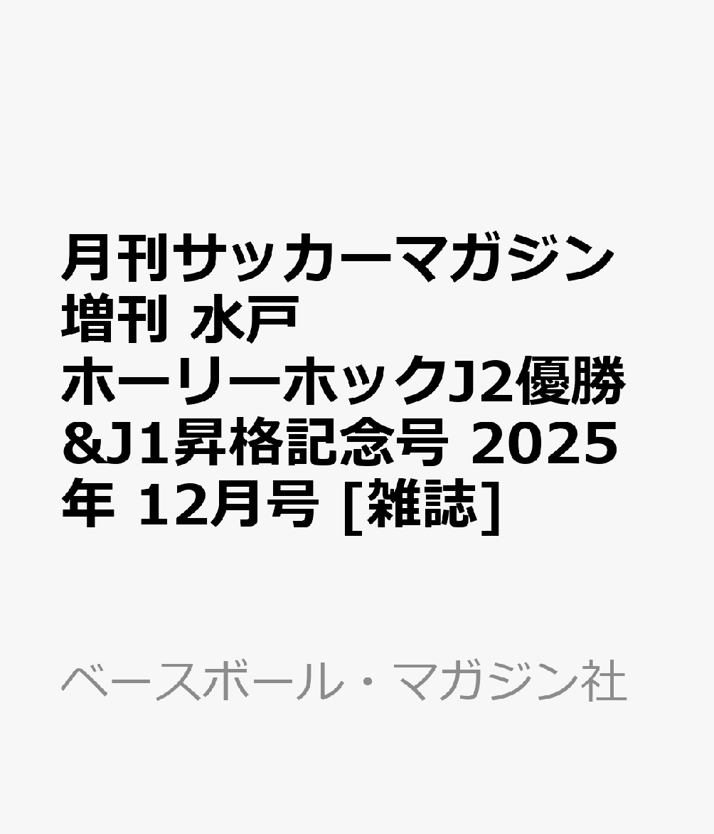 月刊サッカーマガジン増刊 水戸ホーリーホックJ2優勝&J1昇格記念号 2025年 12月号 [雑誌]