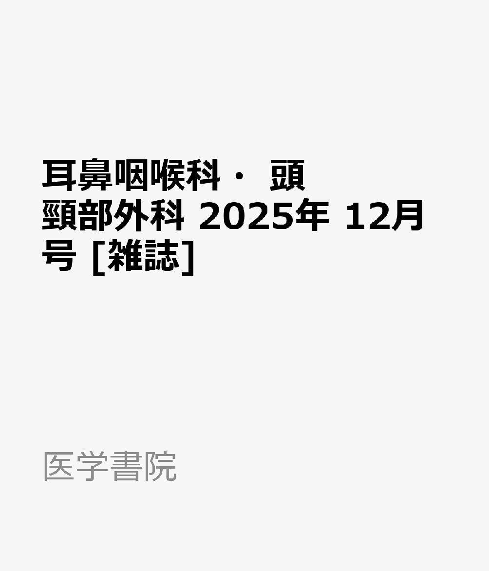 耳鼻咽喉科・頭頸部外科 2025年 12月号 [雑誌]