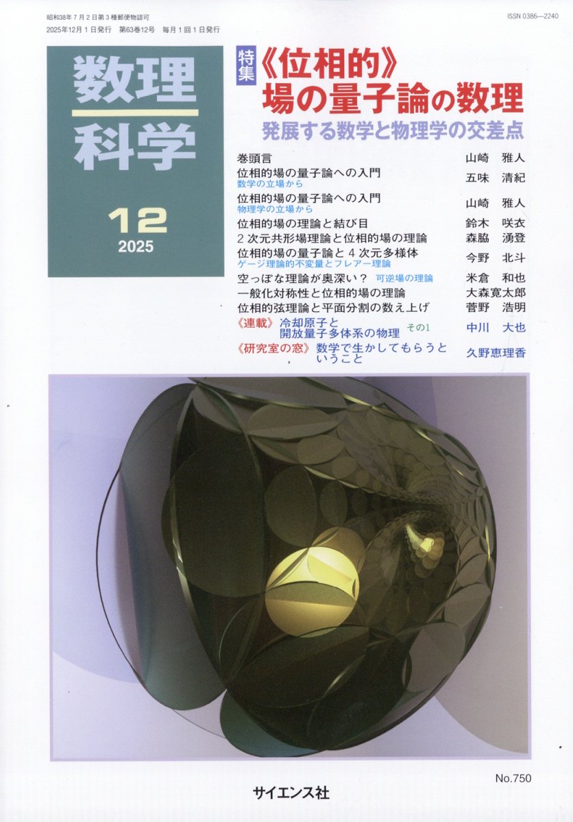 数理科学 2025年 12月号 [雑誌]