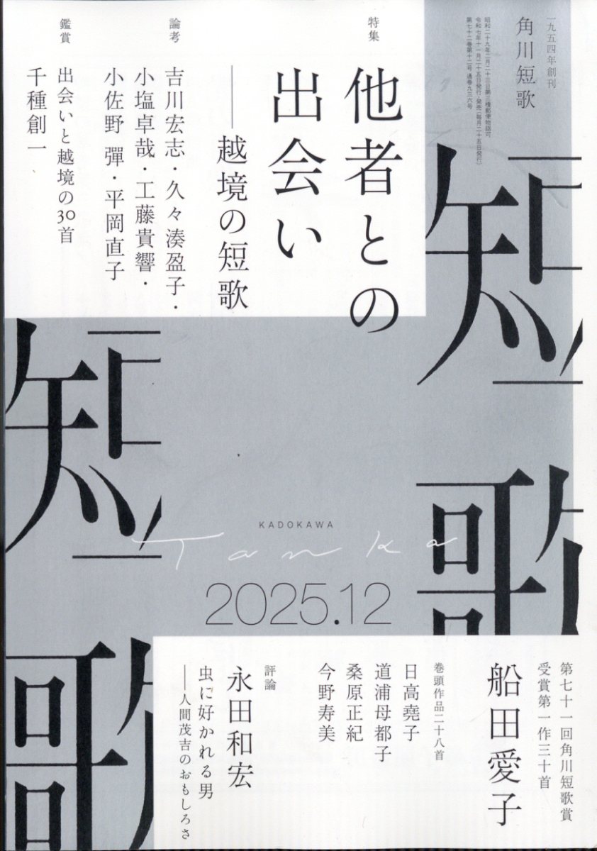 短歌 2025年 12月号 [雑誌]