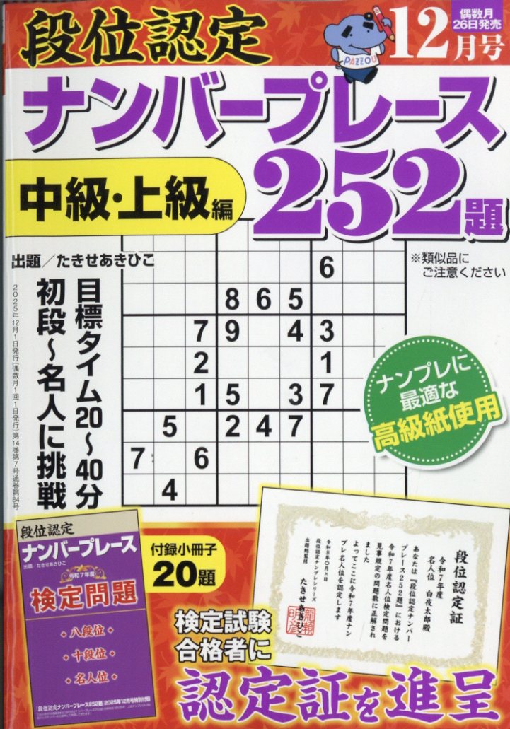 段位認定ナンバープレース 252題 2025年 12月号 [雑誌]