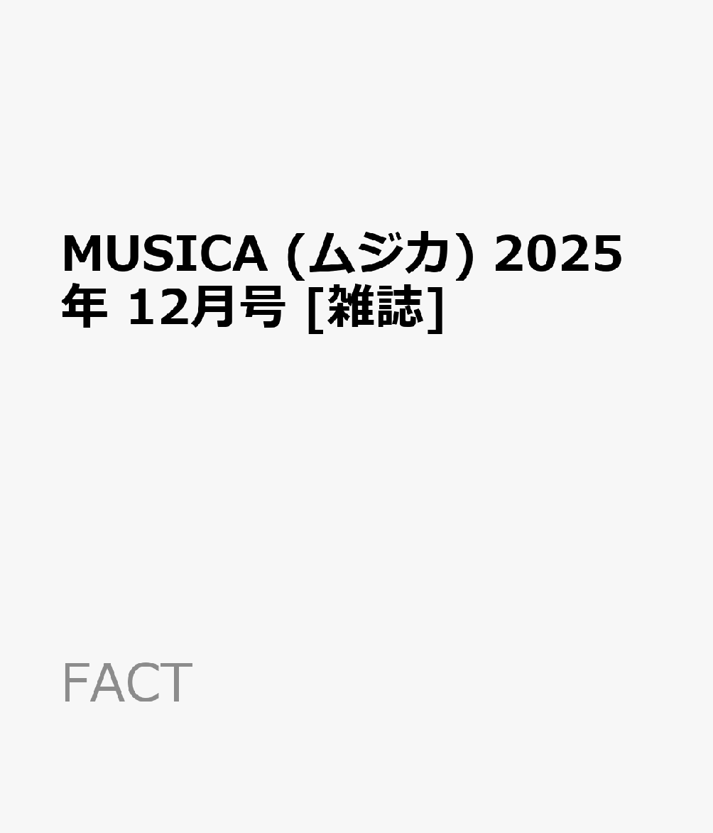 MUSICA (ムジカ) 2025年 12月号 [雑誌]