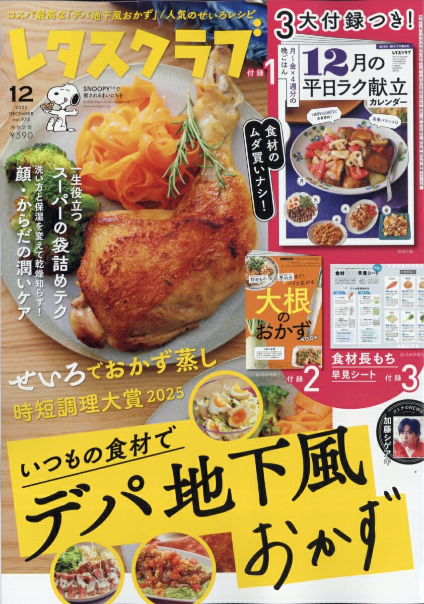 レタスクラブ 2025年 12月号 [雑誌]