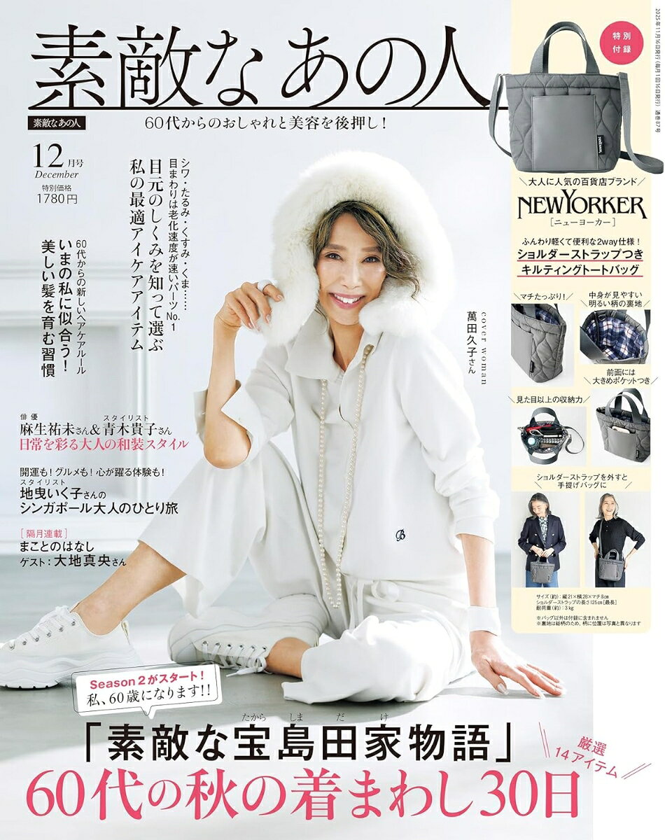 素敵なあの人 2025年 12月号 [雑誌]