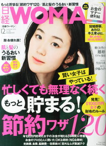 日経 WOMAN (ウーマン) 2015年 12月号 [雑誌]