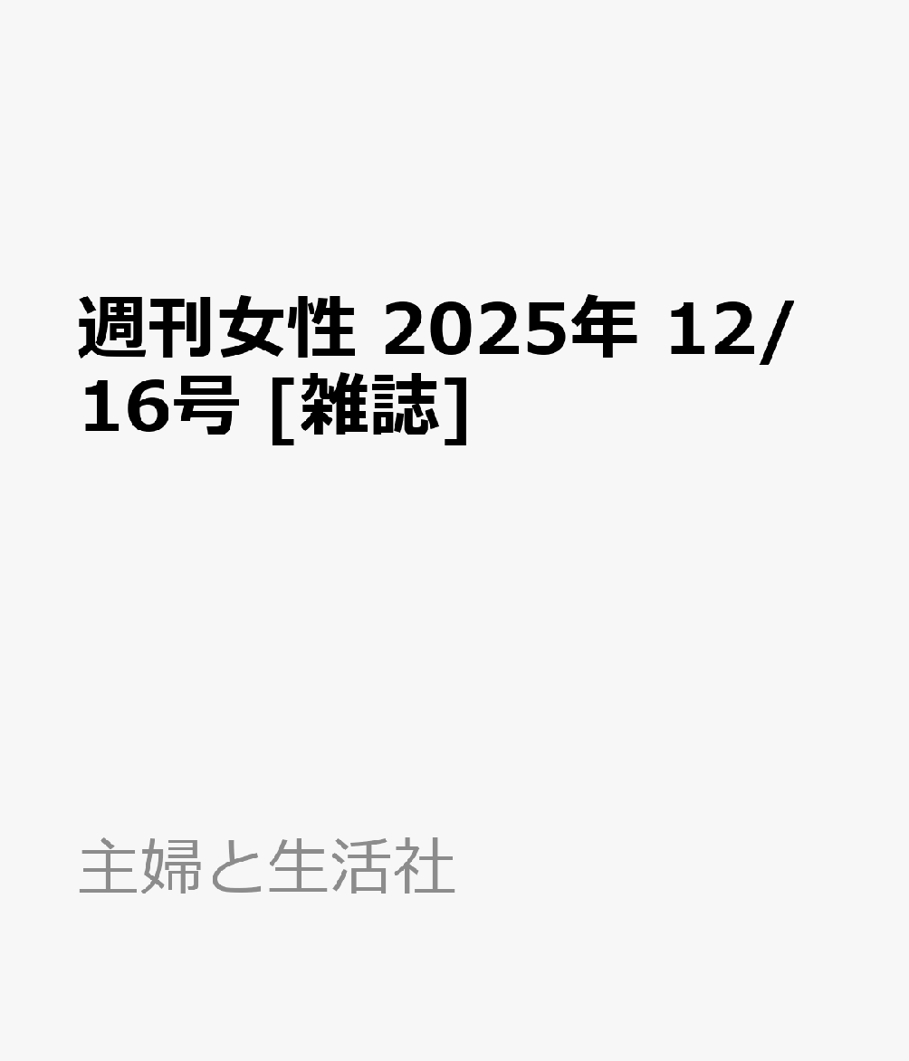 週刊女性 2025年 12/16号 [雑誌]