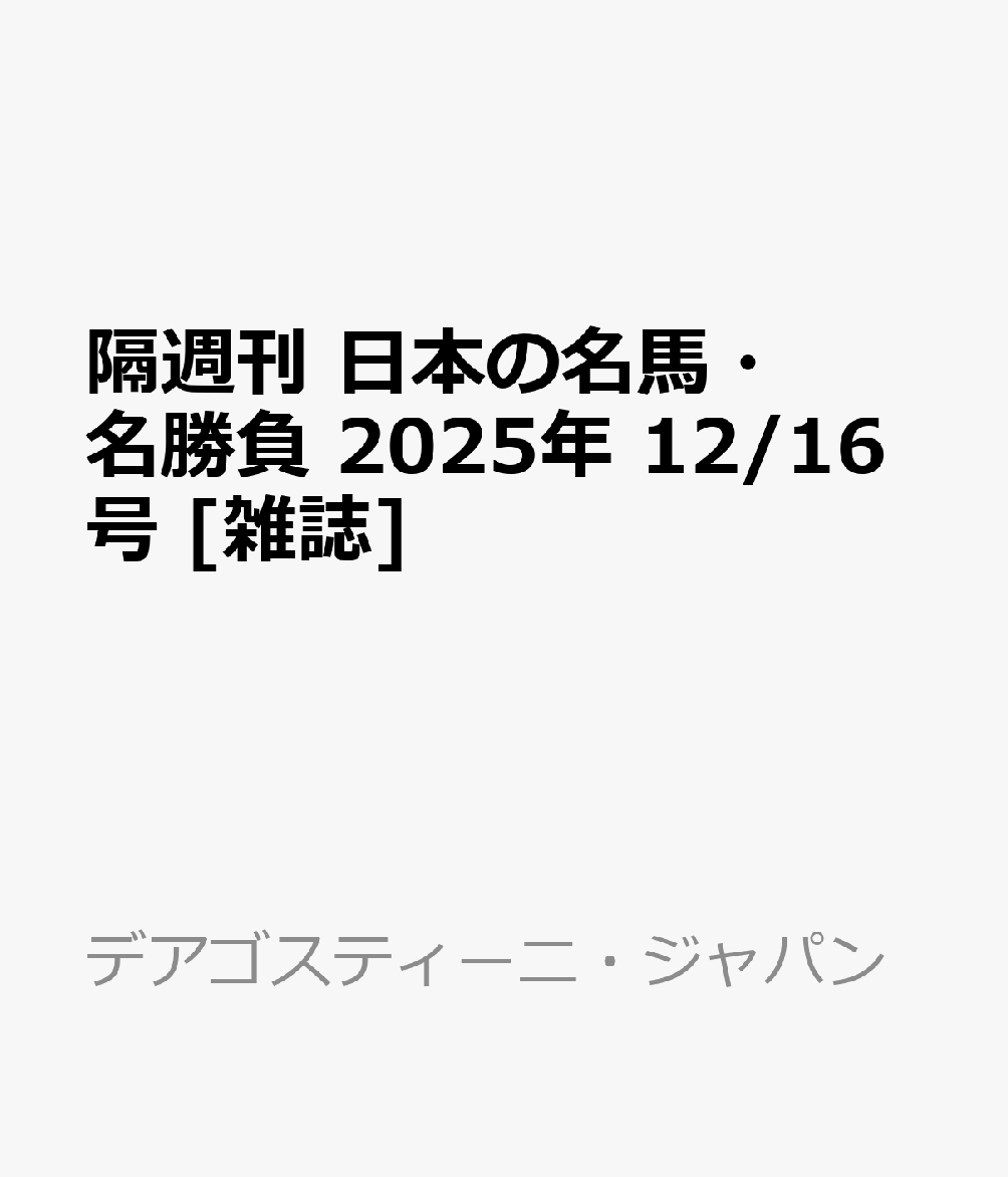 隔週刊 日本の名馬・名勝負 2025年 12/16号 [雑誌]