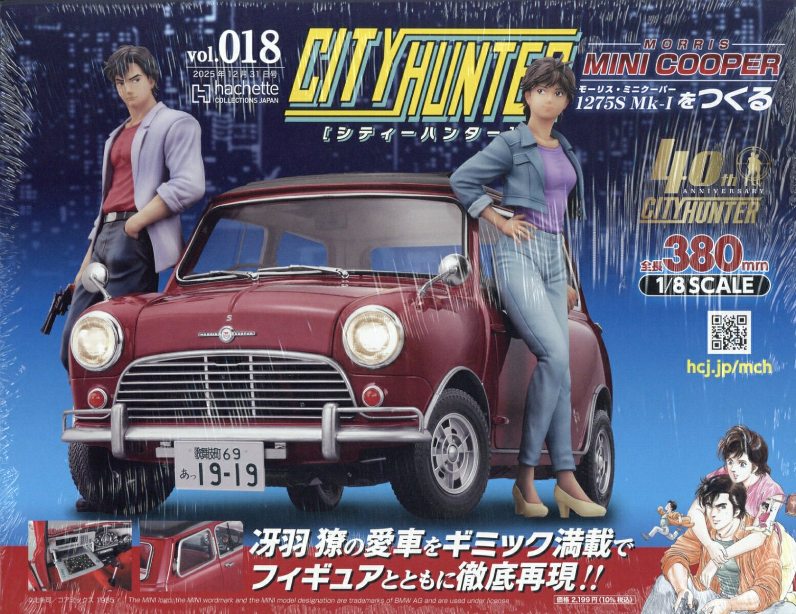 週刊 シティーハンター ミニクーパーをつくる 2025年 12/31号 [雑誌]