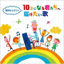 新沢としひこの 10才になる君たちへ届けたい歌 [ 新沢としひこ、たにぞう ]