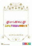 劇団四季 ミュージカル 夢から醒めた夢/ユタと不思議な仲間たち DVD-BOX