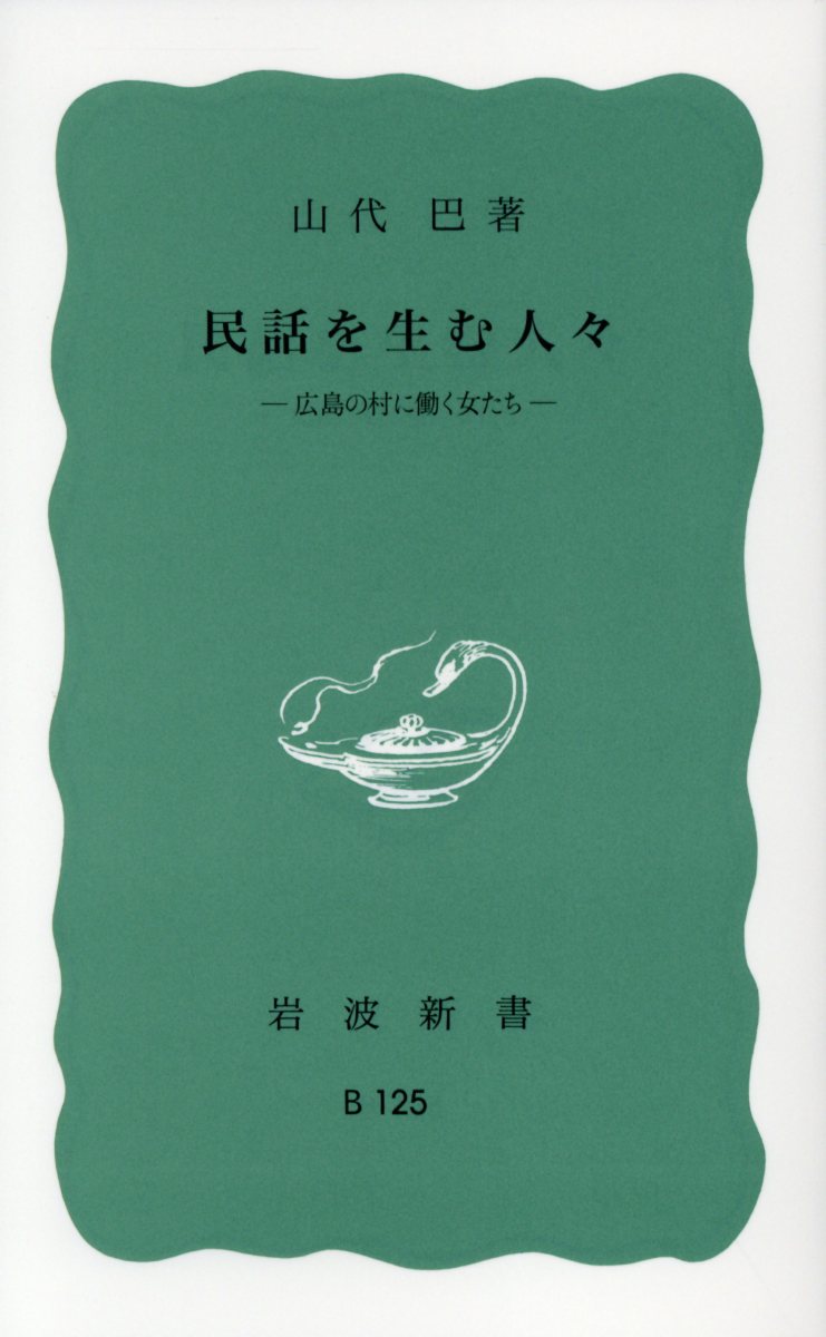 農村にも民主主義が宣伝されて十数年。だが、果たして村の婦人達の生活は真に本音をはける明るいものになっただろうか。新生活運動の中に形態をかえておおいくる自由への脅威を感ずる彼女達は、複雑な現実を自らの言葉によって新しく民話にうたい、労働の中で語り伝え、生き抜こうとする。村に住む作家が伝える社会の底辺。