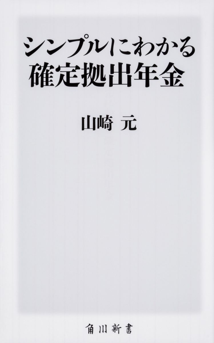 シンプルにわかる確定拠出年金 （角川新書） [ 山崎　元 ]