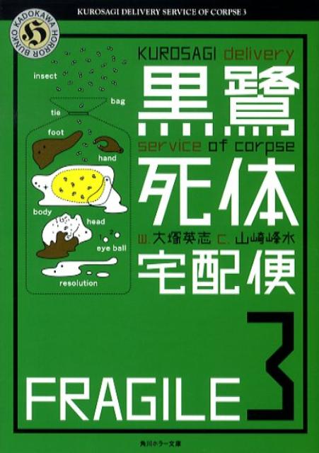 黒鷺死体宅配便（3）