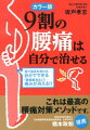 ポイントは筋肉を柔らかくすること。薬や道具を使わず、自分でできる「腰痛緩消法」で痛みが消える！！