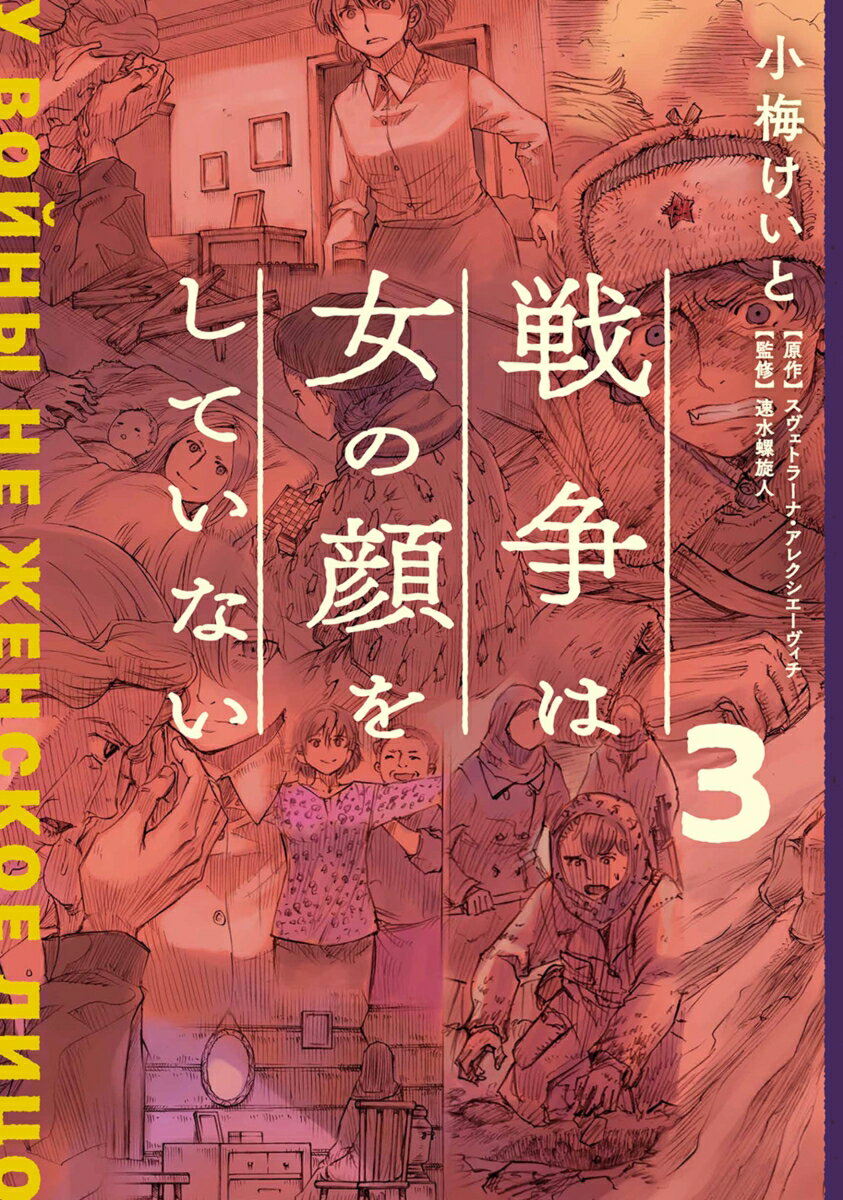 戦争は女の顔をしていない 3 [ 小梅　けいと ]